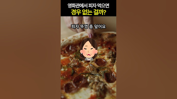 영화관에서 피자 먹으면 경우 없는 걸까?