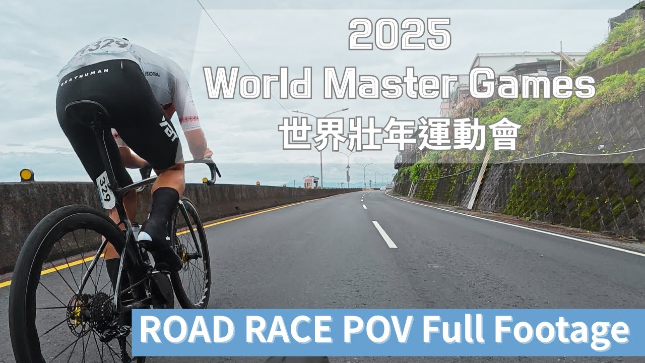 2025世界壯年運動會-男子公路賽一刀未剪數據版！|【潮猿宮主】
