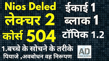 Nios Deled Lecture 2 Course 504 block 1 Unit 1 Topic 1.2 ,लेक्चर 2 ,504 ,ईकाई 1,टाॅपिक 1.2
