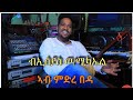       ab mdre beda catholic mezmur by isayas weldemichael