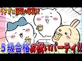 【ちいかわ】ちいかわをお祝いするも…うさぎから衝撃の新事実が明かされる…！【最新話】