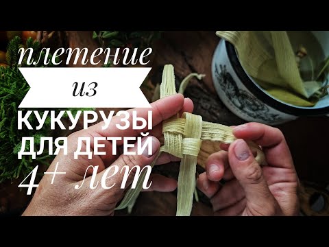 Если вы не умеете плести из кукурузы, то вам это только кажется! Способ, с которым справятся и дети