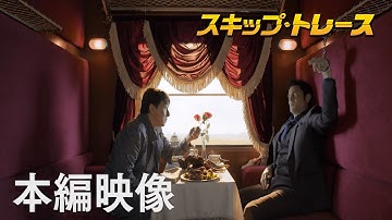 映画『スキップ・トレース』本編映像 ”美味”