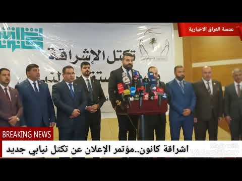اشراقة كانون مؤتمر الإعلان عن تكتل نيابي جديد