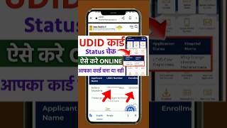 UDID Card Ka Status Check Kaise Kare Online 2025 | udid card bana hai ya nahi kaise dekhen #shorts