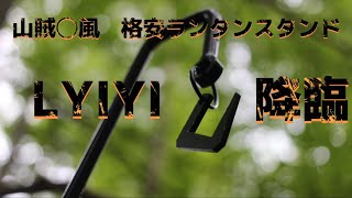 山賊◯風 格安ランタンスタンド  LYIYI 降臨 白樺高原キャンプ場 武骨ソロキャンプ