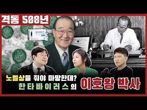 한국의 파스퇴르! 노벨상 받아 마땅했던 이호왕 박사. 격동500년 2026년 7월호.