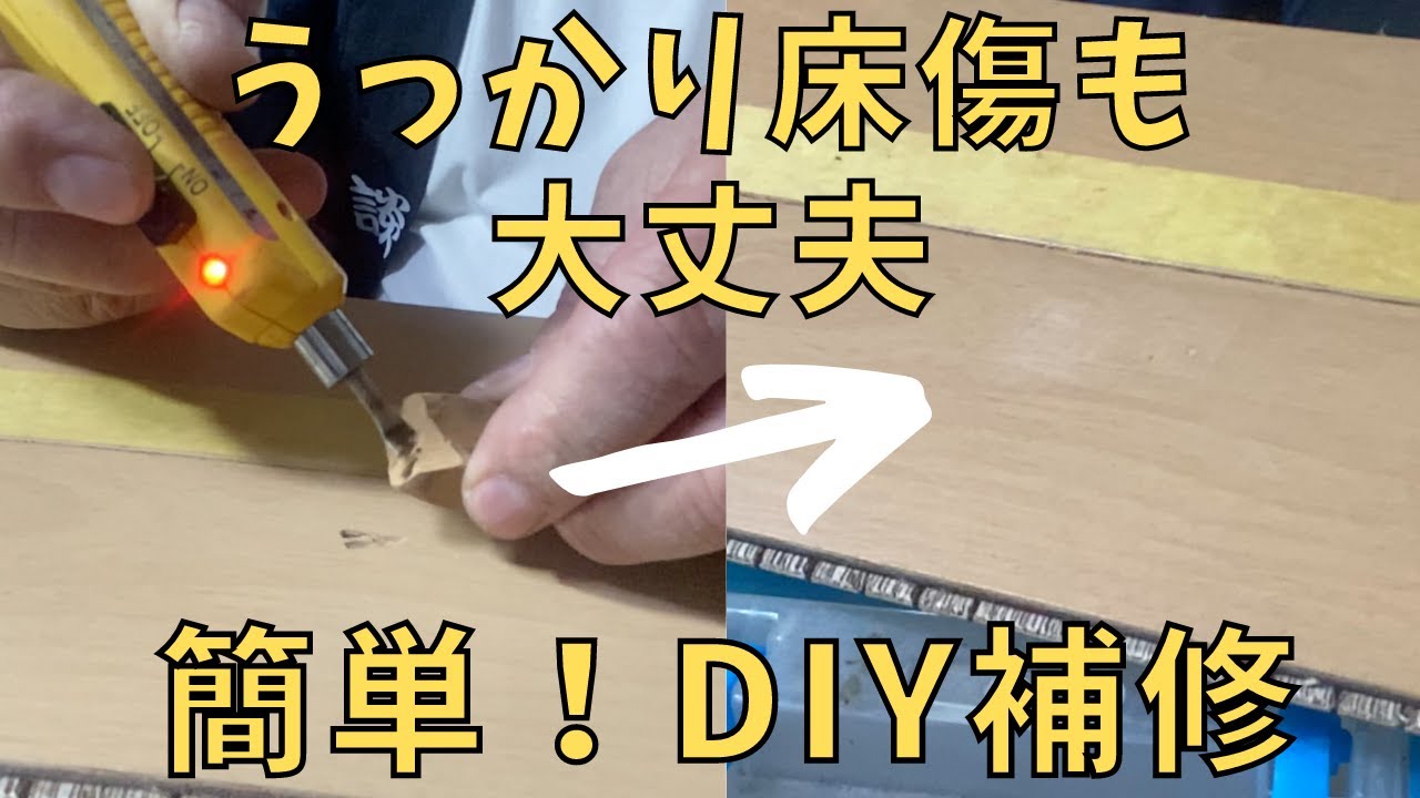 うっかり傷つけた床も簡単にリペア！【DIY】床の傷補修ハウツー - YouTube