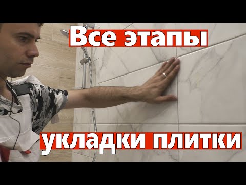 Как положить плитку в ванной комнате своими руками на стену видеоурок