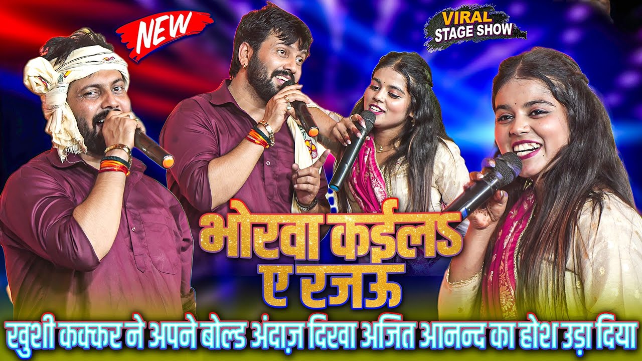 बाप रे बाप #Khushi_Kakkar ने अपने बोल्ड अंदाज़ को दिखा #Ajeet_Anand का होश उड़ा दिया~भोरवा कईल ए रजऊ