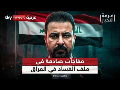 مفاجآت حملة مكافحة الفساد في العراق.. ضبط 127 مليار دينار بقضية واحدة! | #غرفة_الأخبار