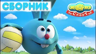 Сборник о СПОРТЕ №2| Смешарики 3D. Спорт