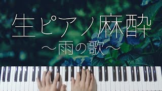 【6/18(土)21:00〜60分ピアノ生LIVE配信】雨にまつわる歌、弾いていきます☔