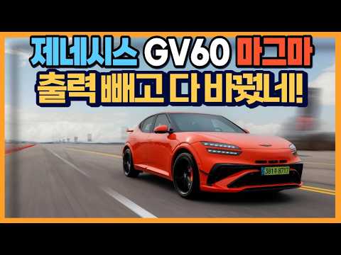 제네시스 GV60 마그마 - 출력 빼고 다 바꿨네!