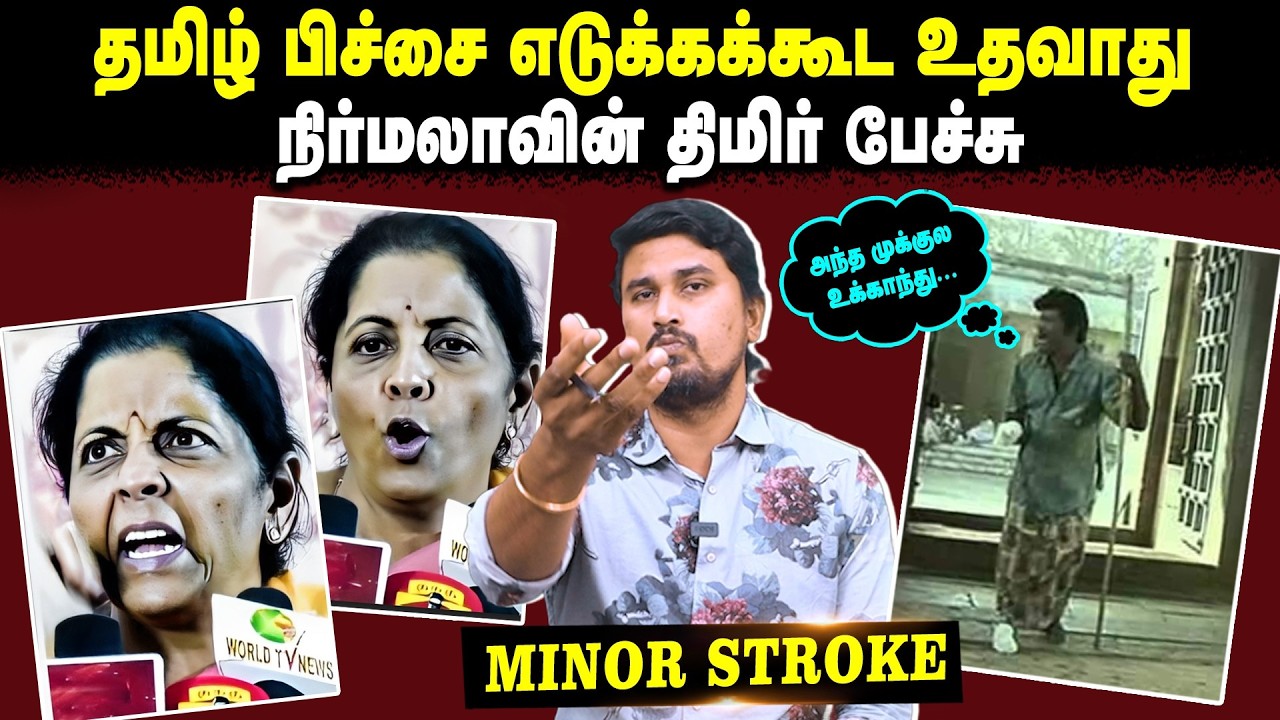 தமிழ் பிச்சை எடுக்கக்கூட உதவாது | நிர்மலாவின் திமிர் பேச்சுMinor Stroke | U2 Brutus