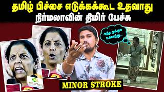தமிழ் பிச்சை எடுக்கக்கூட உதவாது | நிர்மலாவின் திமிர் பேச்சுMinor Stroke | U2 Brutus