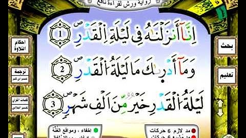 097 سورة القدر رواية ورش عن نافع