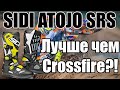 Sidi Atojo SRS сравнение с Crossfire 3