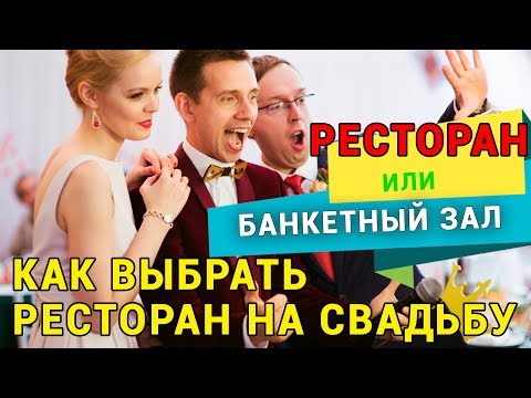Отличие банкетного зала и ресторана на свадьбу. Как выбрать РЕСТОРАН НА СВАДЬБУ?