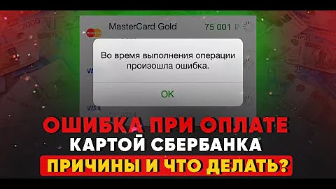 Почему не оплачивается проезд картой Сбербанка