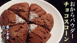 我慢しない！ダイエット中こそ食べられるしっとりチョコスコーンの作り方【糖質制限】