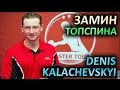 Замин топспина - техника Дениса Калачевского (из разных матчей) / Denis Kalachevskyi technique