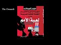 كتاب لعبة الأمم - المؤلف : مايلز كوبلاند كتاب مسموع الجزء 2