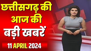 Chhattisgarh Latest News Today | Good Morning CG | छत्तीसगढ़ आज की बड़ी खबरें | 11 April 2024