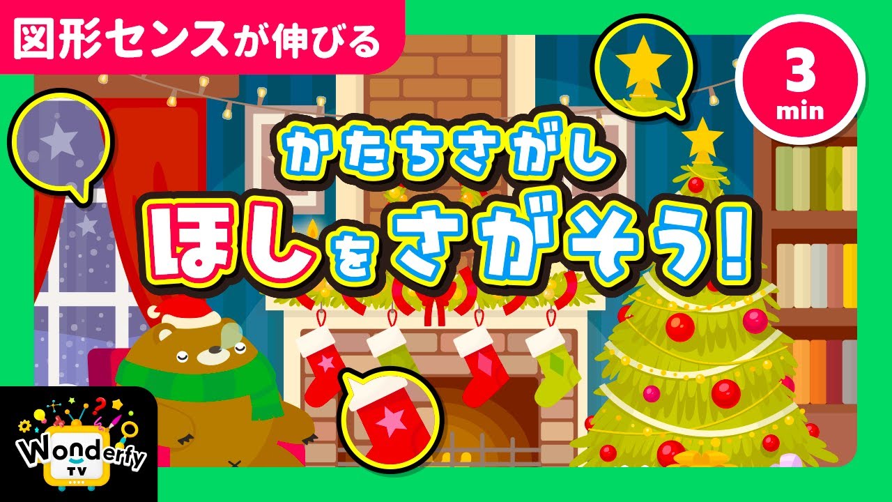 クリスマスセール！NPT 515　赤プリ　TRI 2系統出力！バーカス　動画！ 2・3歳向け知育アニメ】星はどこ？かたちさがし〈クリスマス編〉｜観察