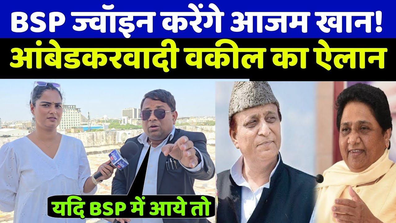 आजम खान और मायावती एकसाथ आयेंगे? देखिए ये सुन आंबेडकरवादी वकील का ये ऐलान सुन आप भी दंग रह जाओगे!