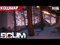 НАСТОЯЩИЙ КОШМАР В SCUM #16. ФИНАЛ СЕЗОНА