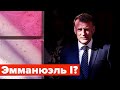 Макрон копируя Путина идёт на 3-й срок #война #ес #сша #нато #франция #германия #россия #пво