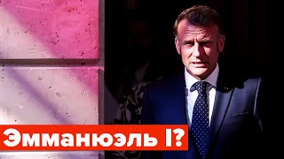 Макрон копируя Путина идёт на 3-й срок #война #ес #сша #нато #франция #германия #россия #пво