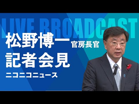 松野博一 官房長官 記者会見 生中継（2023年11月30日午前）