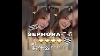 ◈Andiaxixi◈ SEPHORA丝芙兰打折买什么