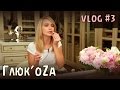 Глюк'oZa Beauty Vlog: Как наносить темную помаду / Яркие помады / Как сделать красивый контур губ