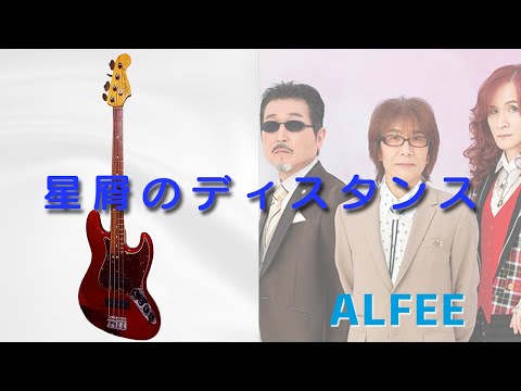 星空のディスタンス (『ベースTAB譜』4弦ベース対応) - THE ALFEE