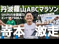 【丹波篠山ABCマラソン】嵜本SB更新! SAURUS全面協力で大成功!おすすめ補給食 レースシューズ紹介