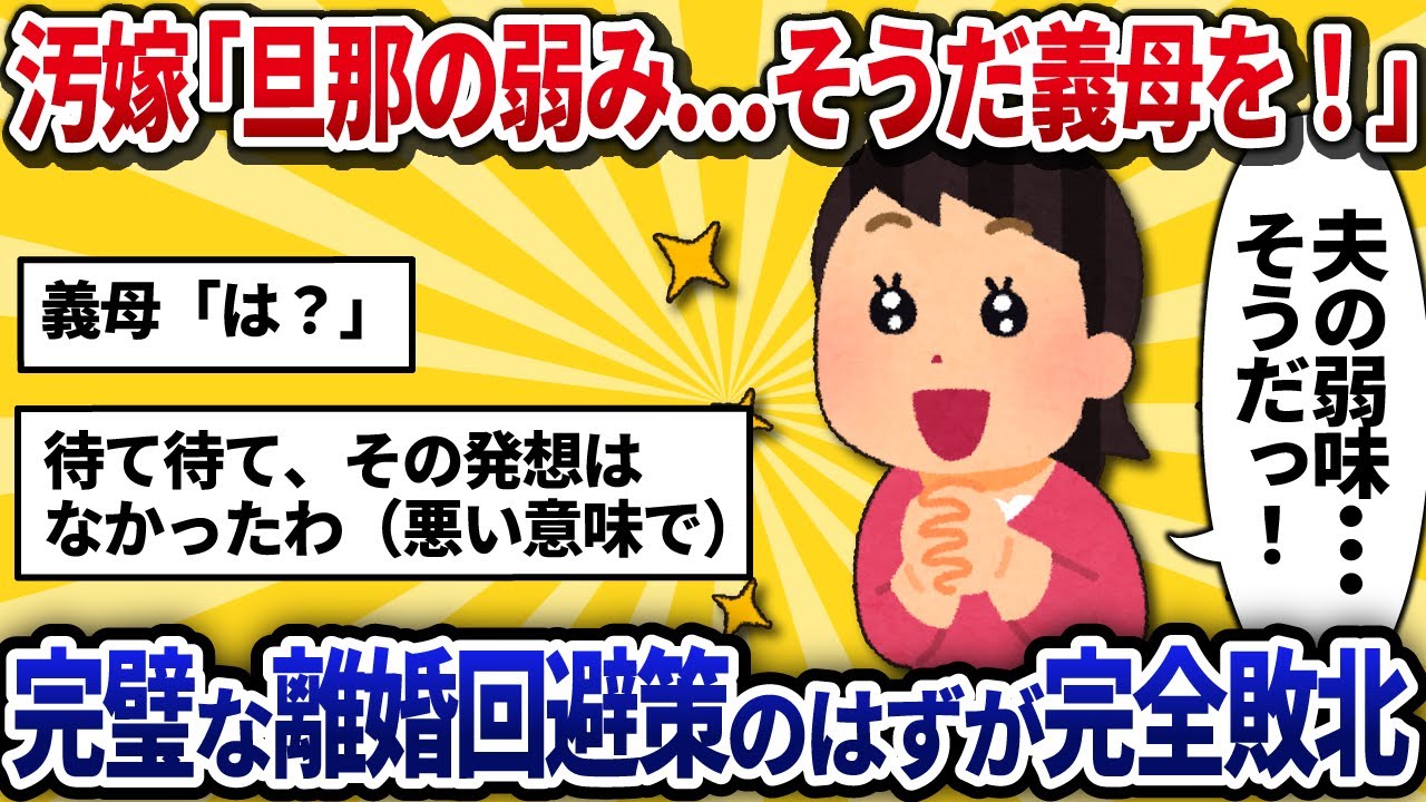 【汚嫁視点】汚嫁「旦那の弱み…そうだ義母を！」→完璧な離婚回避策のはずが完全敗北した汚嫁ｗ【2ch修羅場】