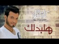 Ehab tawfik-  halbadlk ايهاب توفيق هلبدلك