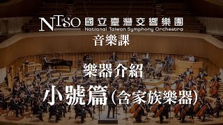 NTSO交響樂團樂器介紹(6之8)小號篇(含家族樂器)