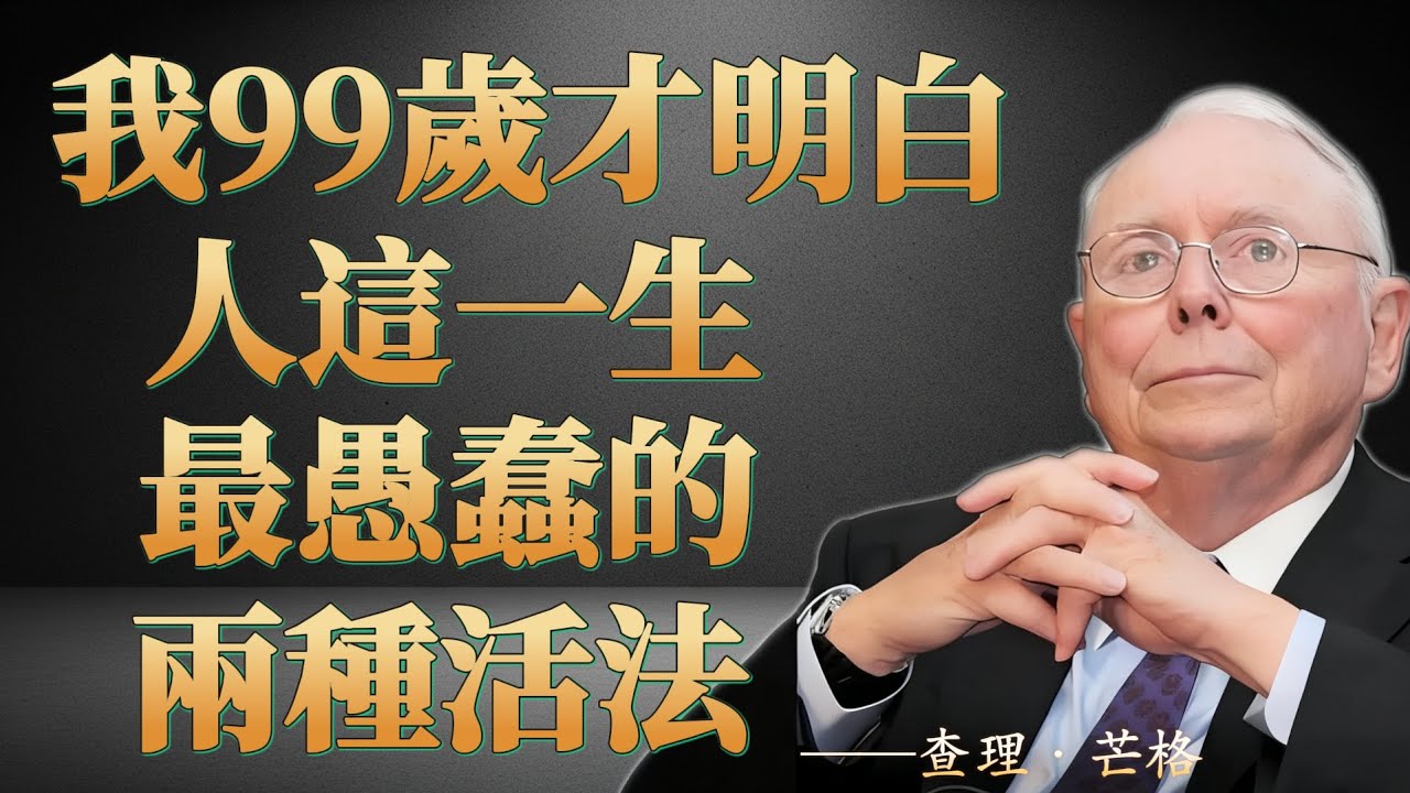 查理·芒格：我九十九嵗才明白，人這一生最愚蠢的兩種活法。
