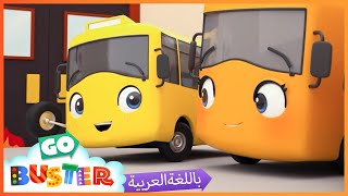 الباص بستر بالعربي | حلقة لعبة القبطان والقرصان | اغاني الاطفال ورسوم متحركة  | Go Buster Arabic