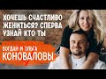 О разнице в возрасте, вмешательстве родителей и инвалидности | Богдан и Ольга Коноваловы