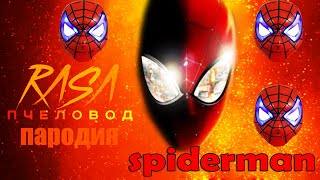 Песня Клип Человек Паук Rasa - Пчеловод Пародия На Спайдер Мен, Spider Man!