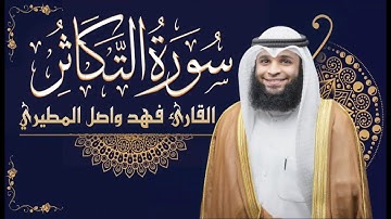 سورة التكاثر || بصوت القارئ فهد واصل المطيري