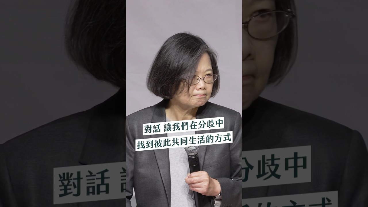 透過理性與對話,在變動時代裡面對分歧|蔡英文 #shorts 縮圖