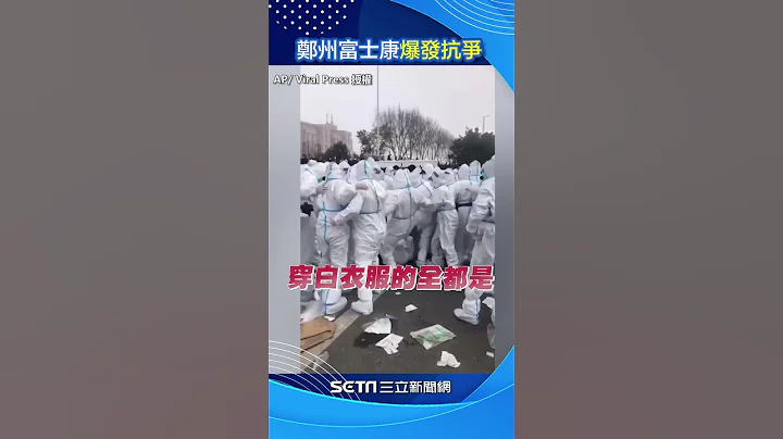 富士康鄭州廠傳員工抗爭！鴻海提3大聲明：鄭州園區正常生產｜三立新聞網 SETN.com #shorts - 天天要聞