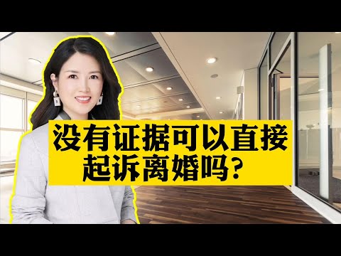 没有证据，可以直接起诉离婚吗？