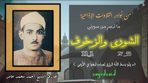 القارئ الشيخ أحمد محمد عامر وتلاوة إذاعية نادرة جداً لما تيسر من سورتي الشوري والزخرف.